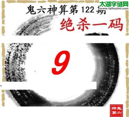 3d122期：鬼六图库3d图谜总汇