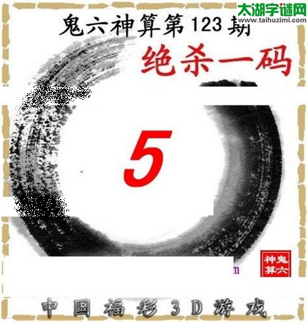 3d123期：鬼六图库3d图谜总汇