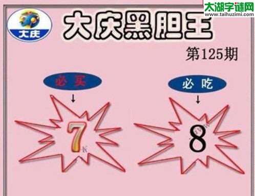 3d125期：大庆黑胆王图迷