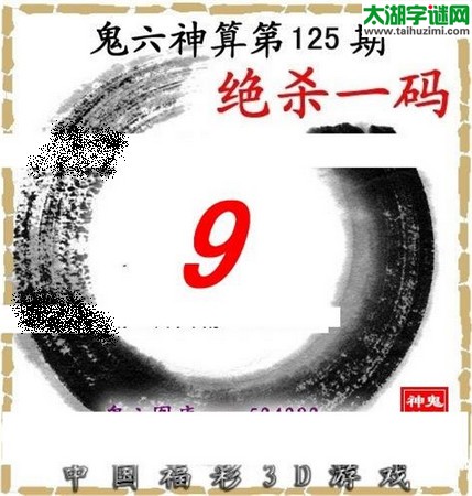 3d125期:鬼六图库3d图谜总汇 - 太湖字谜网