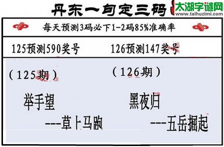 3d第2016126期丹东一句定三码