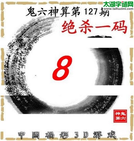 3d127期：鬼六图库3d图谜总汇