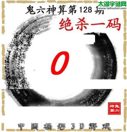 3d128期：鬼六图库3d图谜总汇