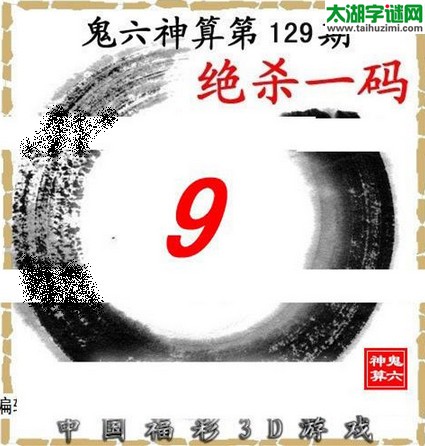 3d129期：鬼六图库3d图谜总汇