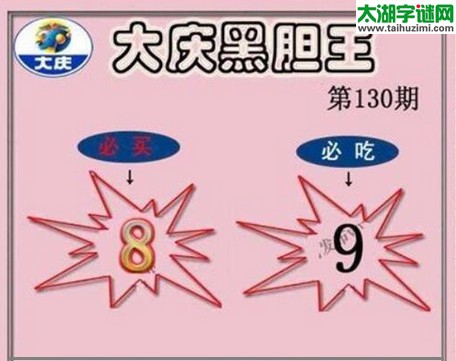 3d130期：大庆黑胆王图迷