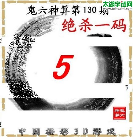 3d130期：鬼六图库3d图谜总汇