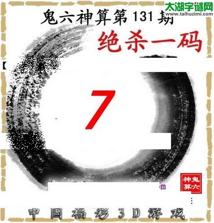 3d131期：鬼六图库3d图谜总汇