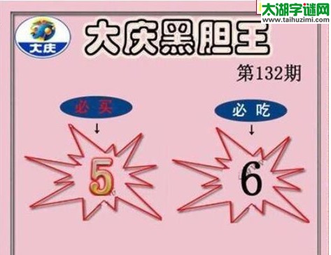 3d132期：大庆黑胆王图迷