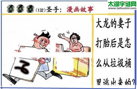 黑圣手漫画故事图谜第16132期