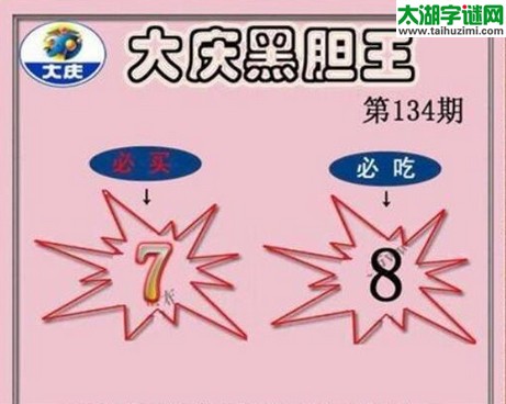 3d134期：大庆黑胆王图迷