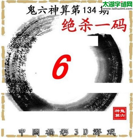 3d134期：鬼六图库3d图谜总汇