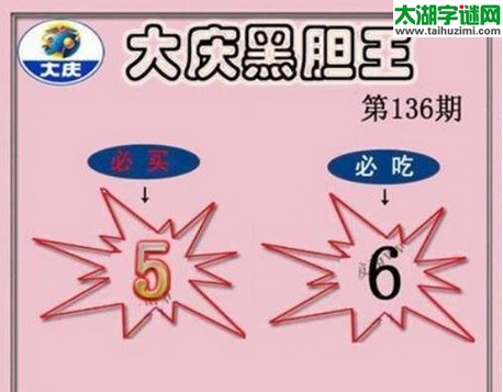 3d136期：大庆黑胆王图迷