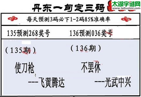 3d第2016136期丹东一句定三码