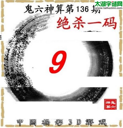 3d136期：鬼六图库3d图谜总汇