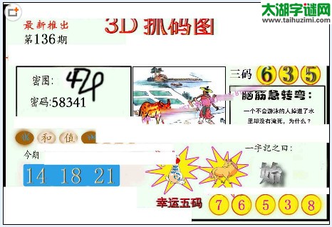 3d136期：红五图库（幸运五码）