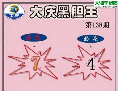 3d138期：大庆黑胆王图迷