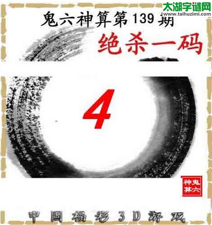 3d139期：鬼六图库3d图谜总汇