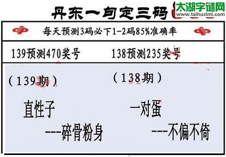 3d第2016139期丹东一句定三码