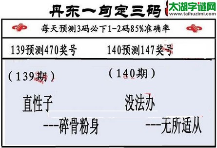 3d第2016140期丹东一句定三码