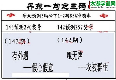 3d第2016143期丹东一句定三码