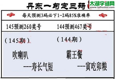 3d第2016145期丹东一句定三码