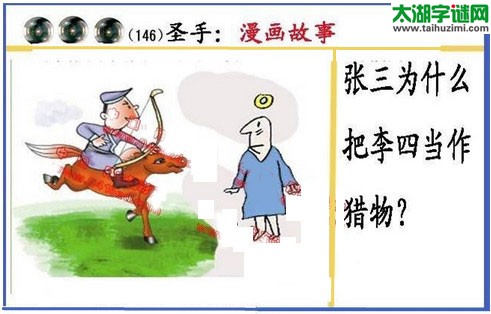 黑圣手漫画故事图谜第16146期