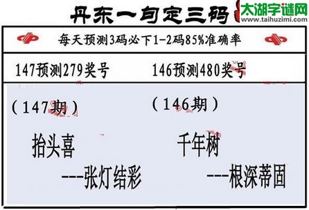 3d第2016147期丹东一句定三码