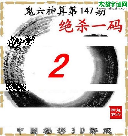 3d147期：鬼六图库3d图谜总汇