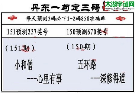 3d第2016151期丹东一句定三码