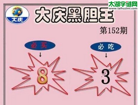 3d152期：大庆黑胆王图迷