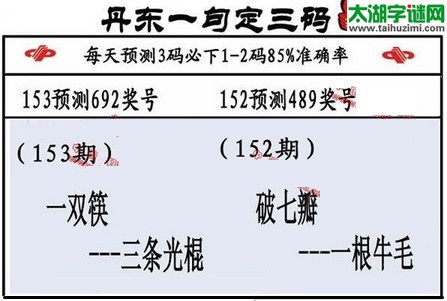 3d第2016153期丹东一句定三码