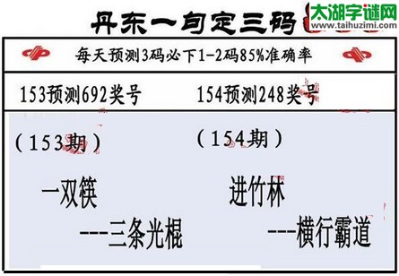 3d第2016154期丹东一句定三码