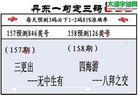 3d第2016158期丹东一句定三码