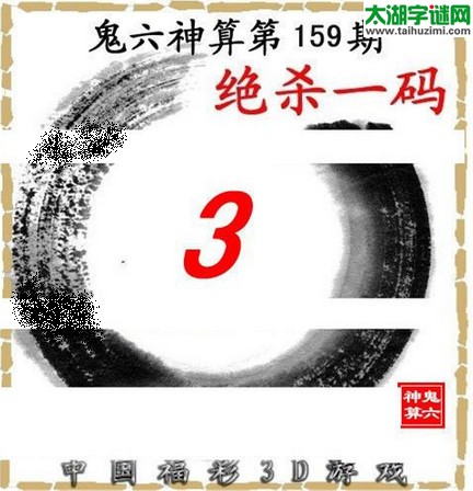 3d159期：鬼六图库3d图谜总汇