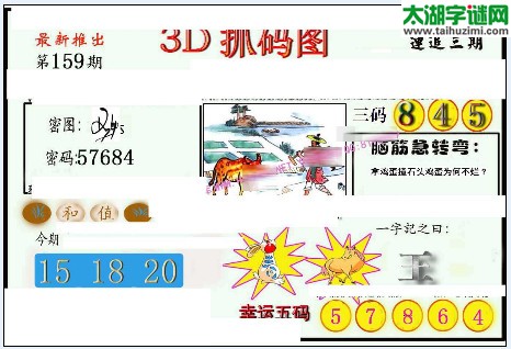 3d159期：红五图库（幸运五码）