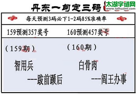 3d第2016160期丹东一句定三码