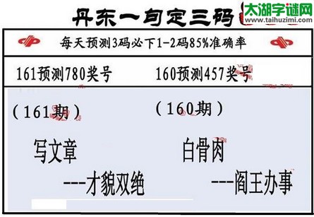 3d第2016161期丹东一句定三码