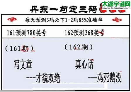 3d第2016162期丹东一句定三码