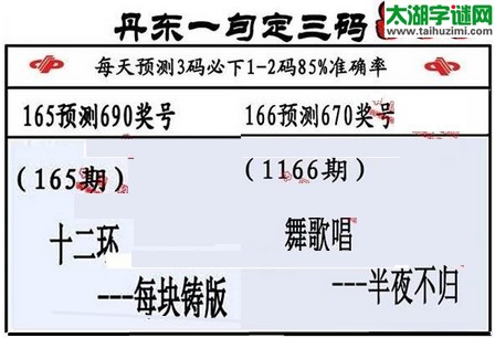 3d第2016166期丹东一句定三码