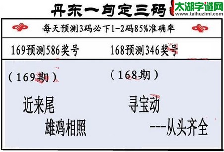 3d第2016169期丹东一句定三码