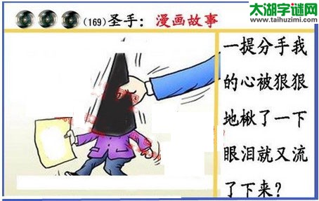 黑圣手漫画故事图谜第16169期