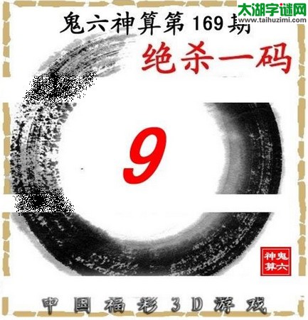 3d169期：鬼六图库3d图谜总汇