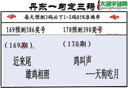 3d第2016170期丹东一句定三码