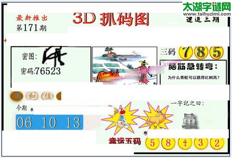 3d171期：红五图库（幸运五码）