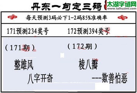 3d第2016172期丹东一句定三码