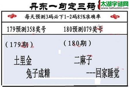 3d第2016180期丹东一句定三码