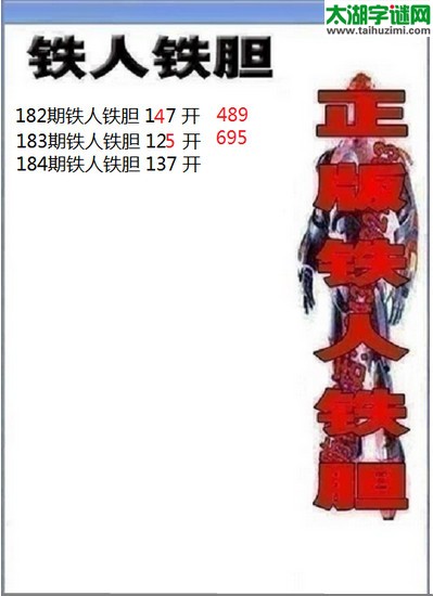 3d184期：铁人铁胆图谜