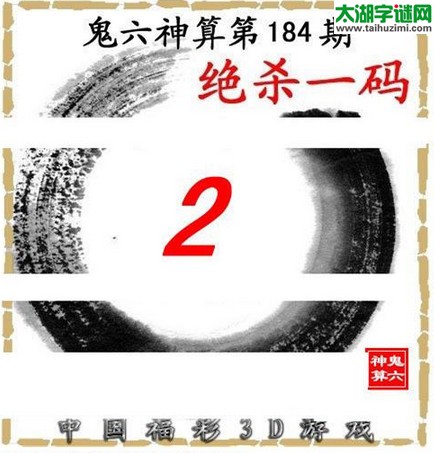 3d184期：鬼六图库3d图谜总汇