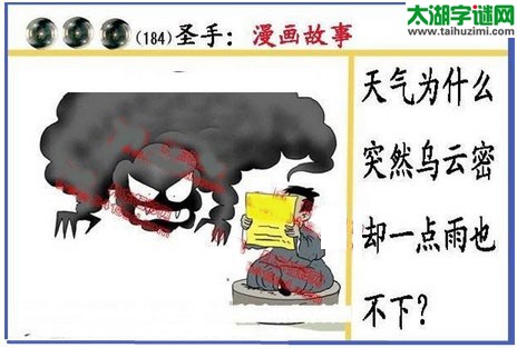 黑圣手漫画故事图谜第16184期