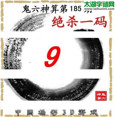 3d185期：鬼六图库3d图谜总汇